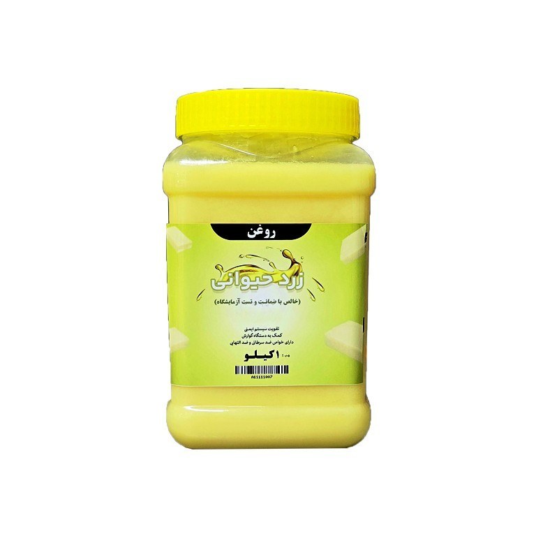 روغن زرد حیوانی گاوی یک کیلو با ظرف - عطر ملایم و طعم استثنایی روغن حیوانی با برگه آزمایشگاه