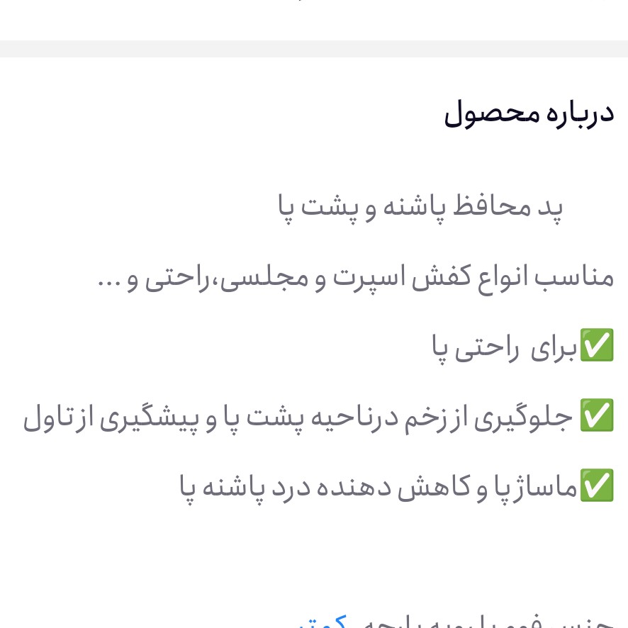 پد پشت پاشنه پا طبی مدل بیتل ( بسته دو عددی ) کرم و مشکی