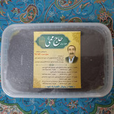 حلوا سیاه اعلای اردبیل (یک کیلویی) حلواپزی حاج ممی