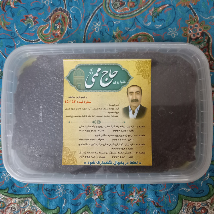 حلوا سیاه اعلای اردبیل (یک کیلویی) حلواپزی حاج ممی