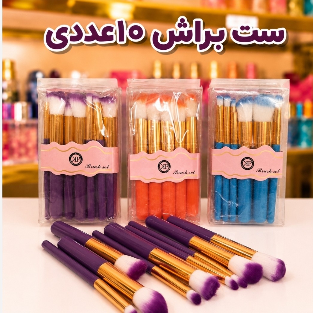 ست براش 10تیکه حرفه ای با کاور طلقی(قیمت مناسب،عرضه مستقیم)