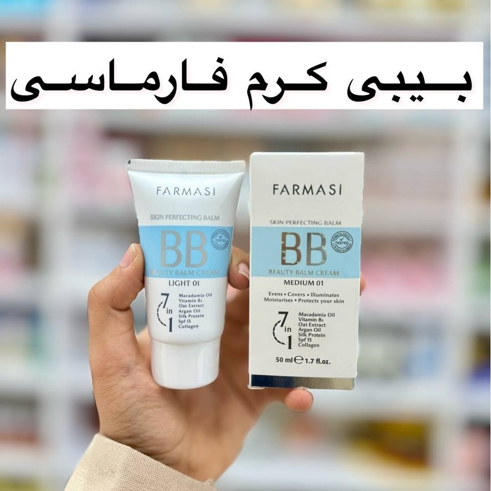 بی بی کرم فارماسی 7 کاره (آرایشی هوتران)