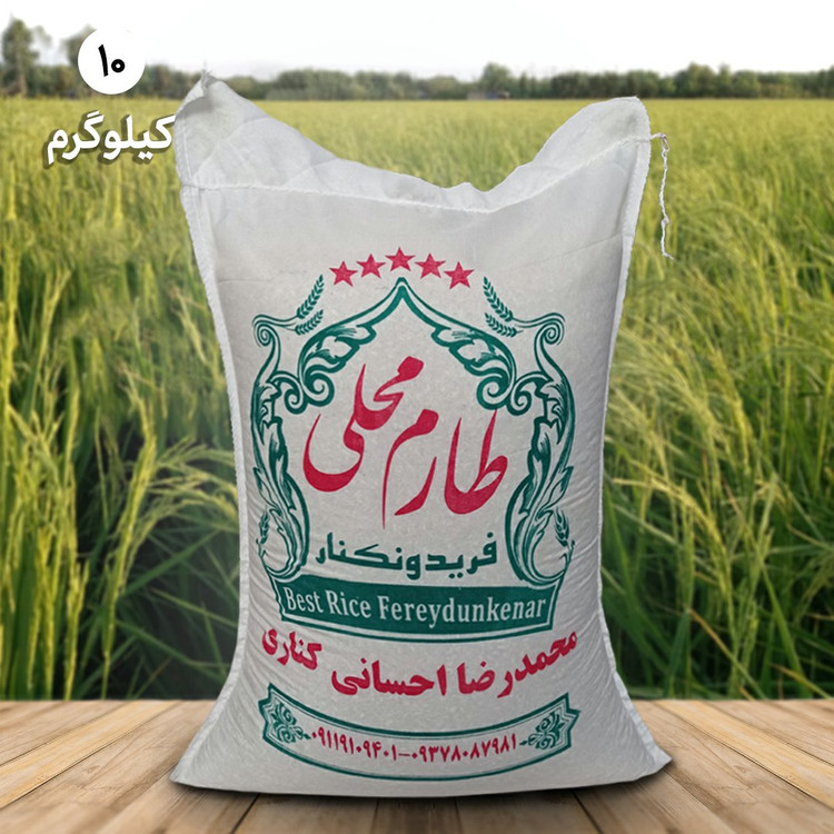 برنج طارم محلی اعلاء فریدونکنار (10کیلویی) ارسال رایگان برنج احسانی کناری