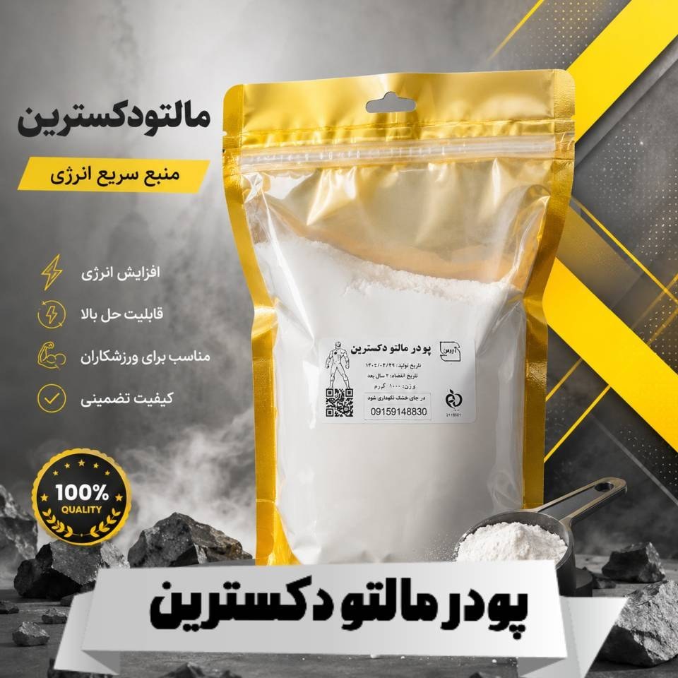 پودر مالتو دکسترین(1000 گرمی ) مخصوص ورزشکاران