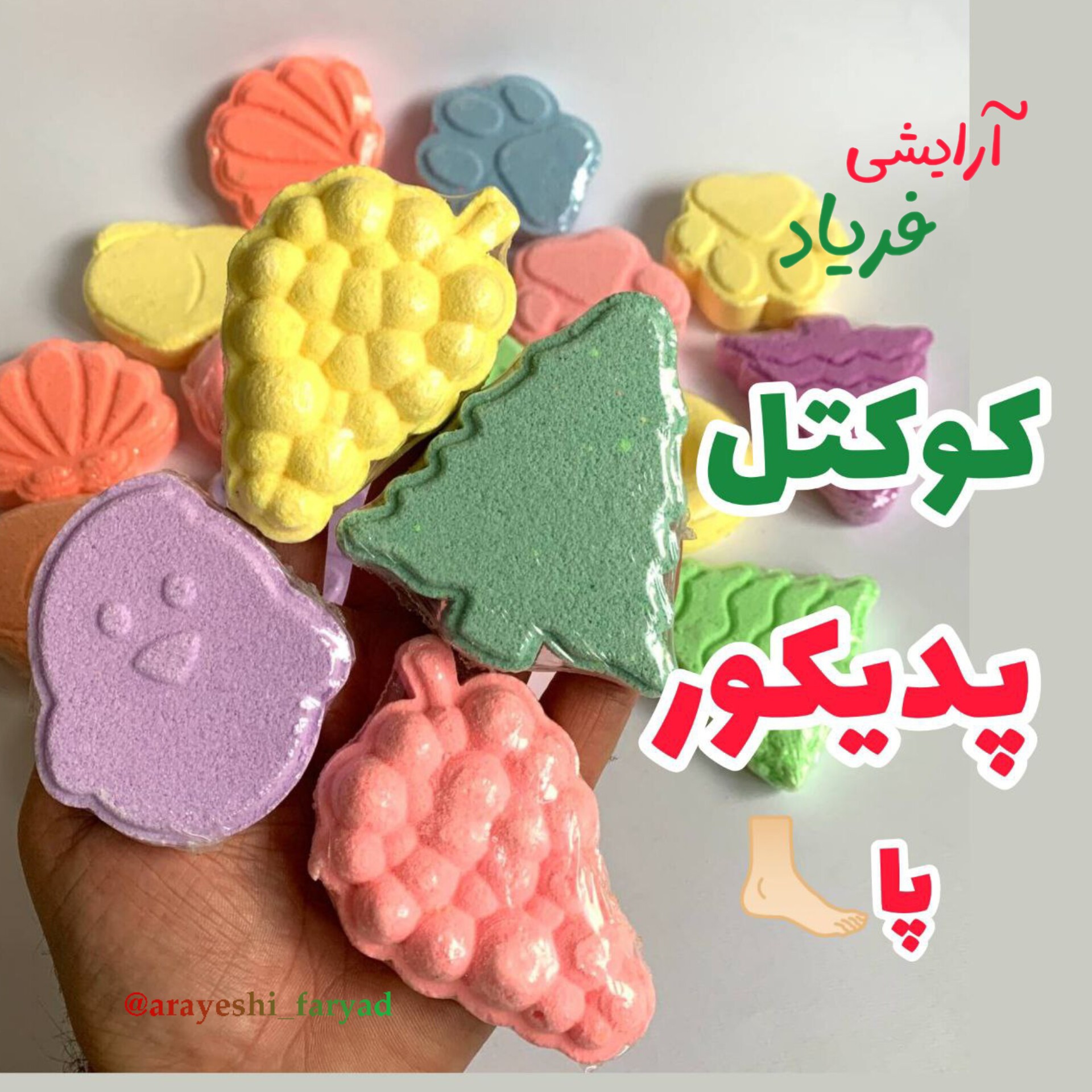 کوکتل پدیکور پا بمب حمام (کوکتل حمام)