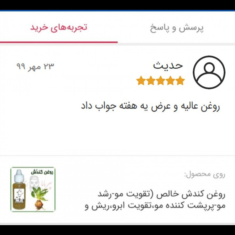 روغن کندش خالص (تقویت مو پرپشت کننده مو تقویت مژه ابرو ریش و سبیل ضد ریزش مو)