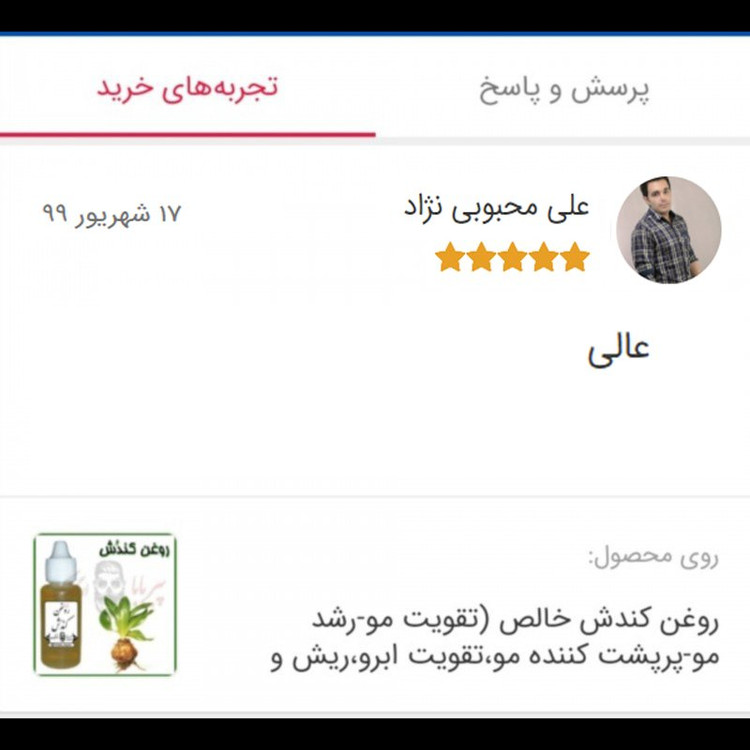 روغن کندش خالص (تقویت مو پرپشت کننده مو تقویت مژه ابرو ریش و سبیل ضد ریزش مو)