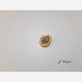 بج سینه کانون وکلای دادگستری