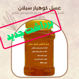 عسل طبیعی گزانگبین ساکارز زیر یک درصد یک کیلویی ( مستقیم از زنبوردار) ارسال رایگان