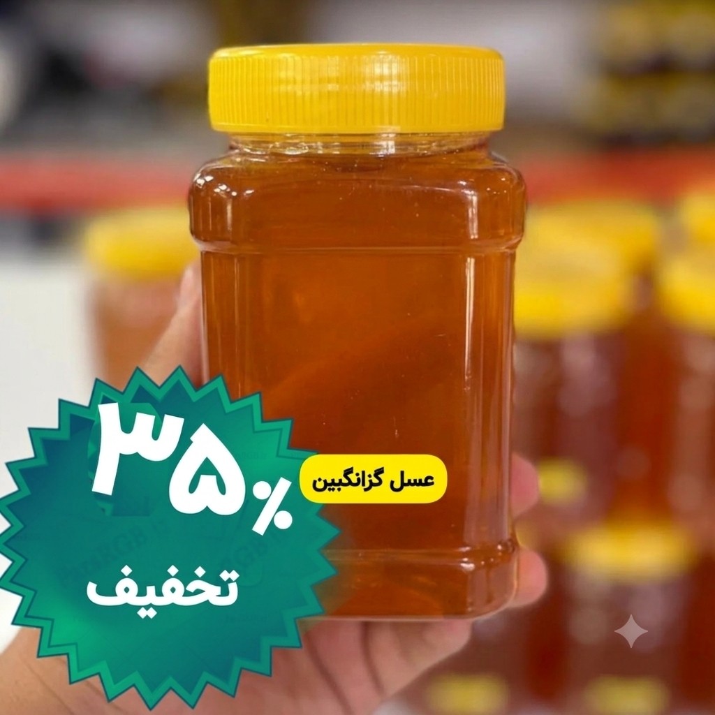 عسل طبیعی گزانگبین ساکارز زیر یک درصد یک کیلویی ( مستقیم از زنبوردار) ارسال رایگان