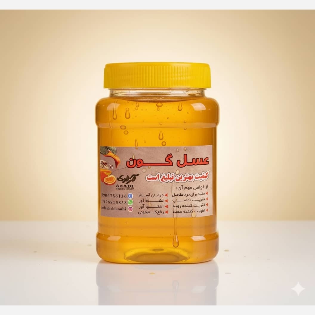 عسل طبیعی گون معمولی مستقیم از زنبوردار یک کیلوگرم برداشت 1405 ((پلمپ شده ))