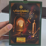 زعفران ساب تمام برنجی همراه قاشق برنجی