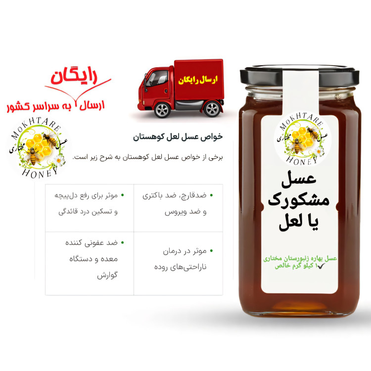 عسل درمانی لعل کوهستان مشکورک فوق ارگانیک خام ساکارز 1 درصد(مستقیم از زنبوردار)ارسال رایگان