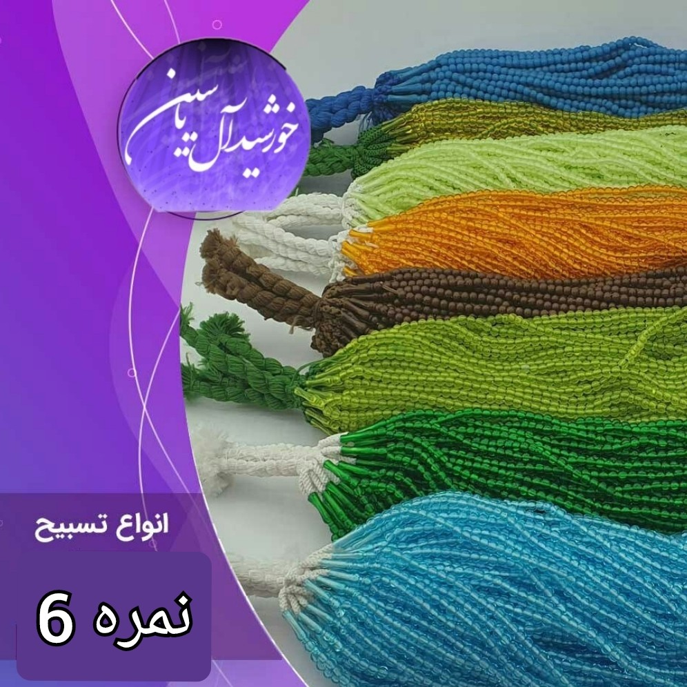 تسبیح سفره صلوات  نمره 6 با تخفیف ویژه و انتخاب رنگ های دلخواه کیفیت عالی ممتاز تسبیح نذری