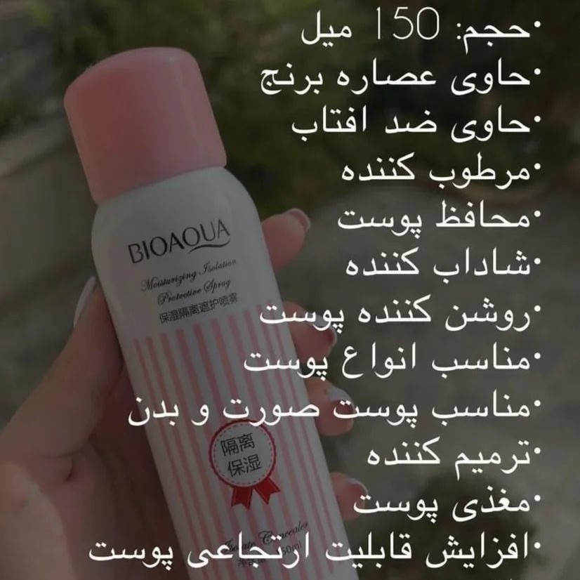 اسپری ضد آفتاب بیوآکوا (سفید کننده پوست و ضدآفتاب) آرایشی هوتران
