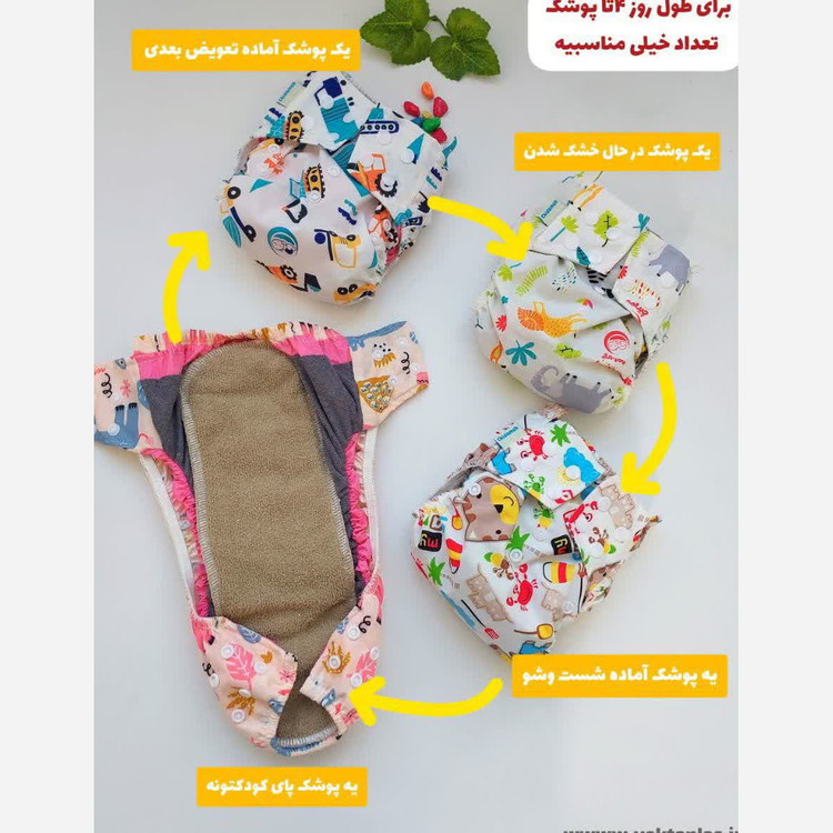 پوشک دائمی و قابل شست وشو کودک