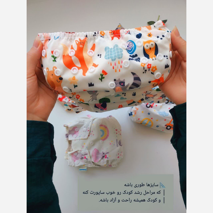پوشک دائمی و قابل شست وشو کودک