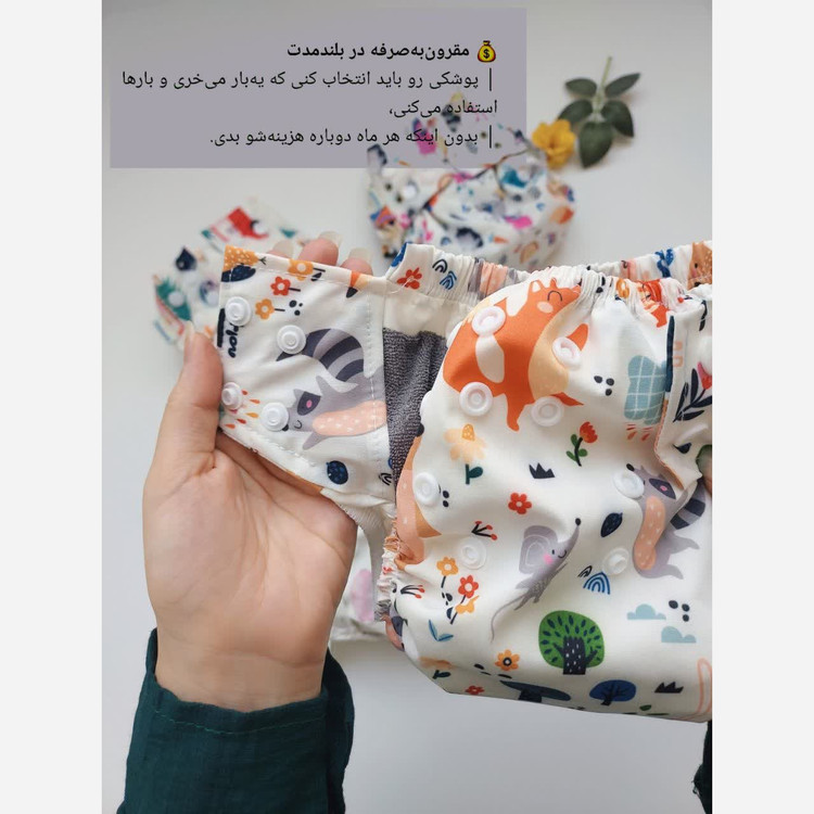 پوشک دائمی و قابل شست وشو کودک