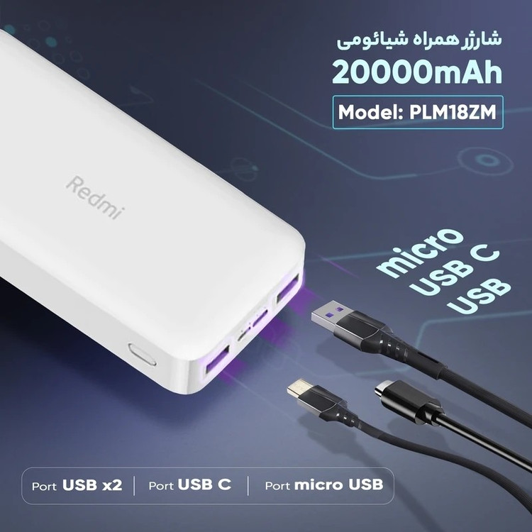 پاوربانک شیائومی 20هزار REDMI اورجینال شرکتی فست شارژ 20000mAh مناسب اندروید و آیفون (تاریخ جدید 2025)