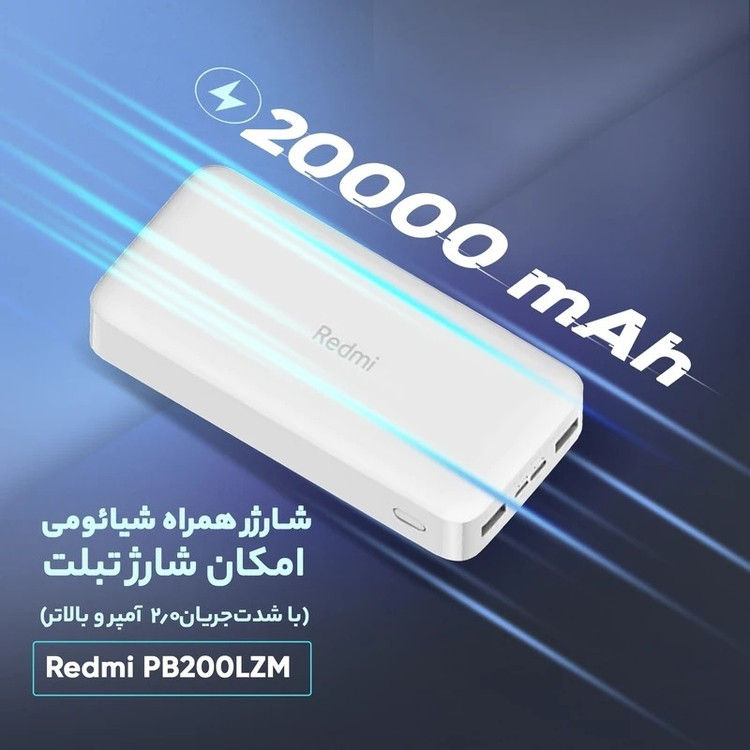پاوربانک شیائومی 20هزار REDMI اورجینال شرکتی فست شارژ 20000mAh مناسب اندروید و آیفون (تاریخ جدید 2025)