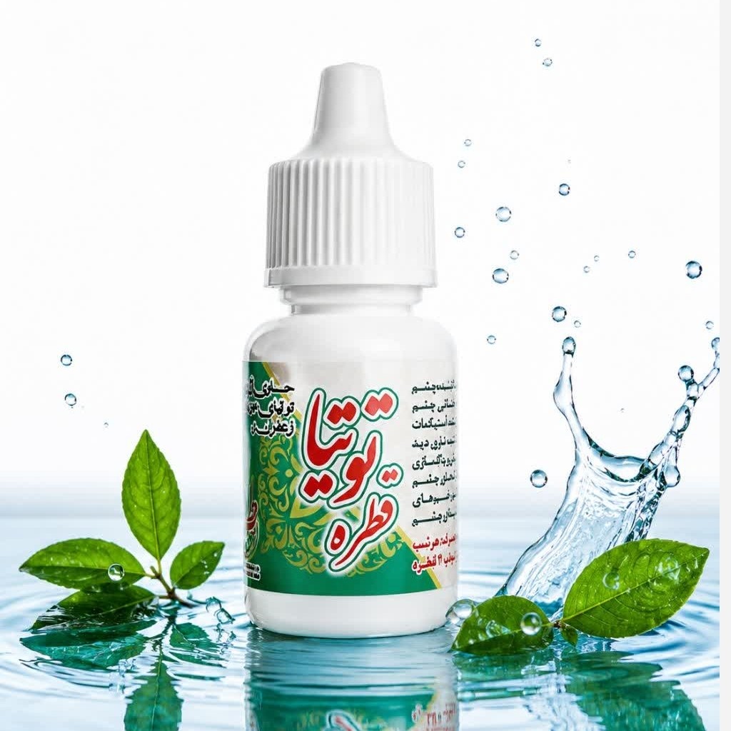 قطره چشمی توتیا، تقویت چشم، تقویت بینایی، برطرف کننده تاری دید، رفع خارش چشم، ضدعفونی کننده چشم، رفع خشکی چشم