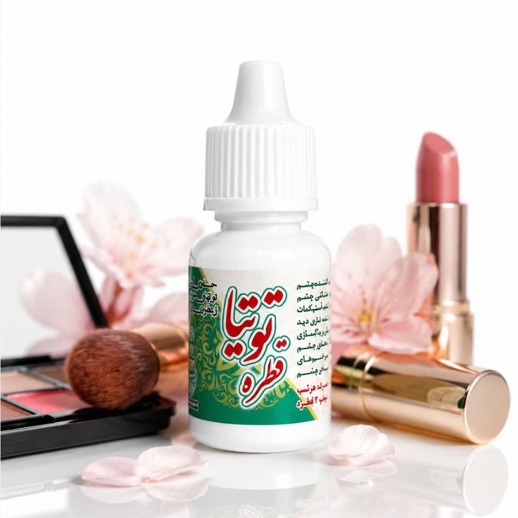 قطره چشمی توتیا، تقویت چشم، تقویت بینایی، برطرف کننده تاری دید، رفع خارش چشم، ضدعفونی کننده چشم، رفع خشکی چشم