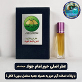 عطر حرم امام علی 100 درصد اصلی (یک دنیا هدیه های فرهنگی و انواع عطر حرم امام حسین امام جواد حضرت عباس بین الحرمین