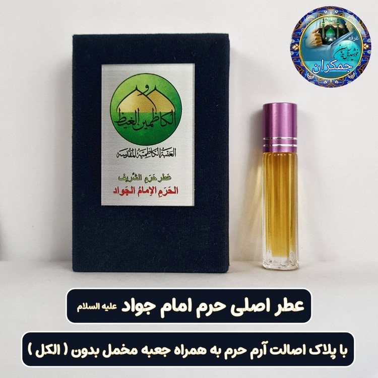 عطر حرم امام علی 100 درصد اصلی (یک دنیا هدیه های فرهنگی و انواع عطر حرم امام حسین امام جواد حضرت عباس بین الحرمین