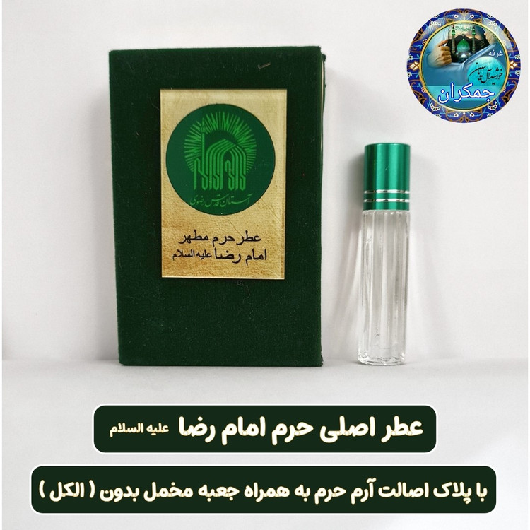 عطر حرم امام علی 100 درصد اصلی (یک دنیا هدیه های فرهنگی و انواع عطر حرم امام حسین امام جواد حضرت عباس بین الحرمین