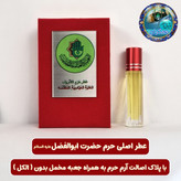 عطر حرم امام علی 100 درصد اصلی (یک دنیا هدیه های فرهنگی و انواع عطر حرم امام حسین امام جواد حضرت عباس بین الحرمین