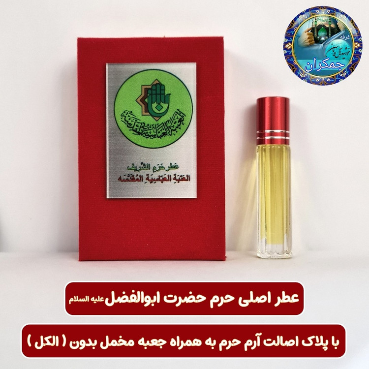 عطر حرم امام علی 100 درصد اصلی (یک دنیا هدیه های فرهنگی و انواع عطر حرم امام حسین امام جواد حضرت عباس بین الحرمین