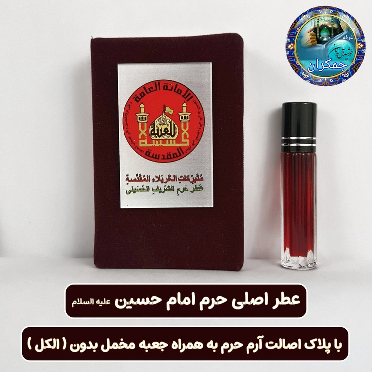 عطر حرم امام علی 100 درصد اصلی (یک دنیا هدیه های فرهنگی و انواع عطر حرم امام حسین امام جواد حضرت عباس بین الحرمین