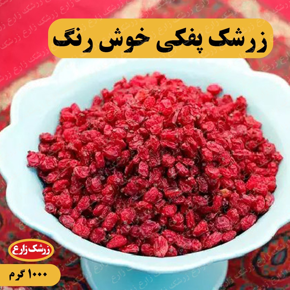 زرشک پفکی خوش رنگ و درجه یک امسالی 1000 گرم