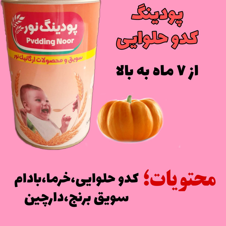 سویق پودینگ کدو حلوایی.