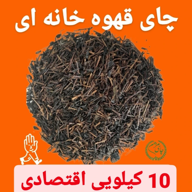 چای ایرانی قلم چوبی ایرانی کیسه 10 کیلویی بهار 1405(قهوه خانه ای)