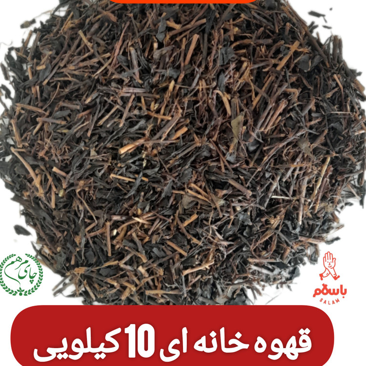 چای ایرانی قلم چوبی ایرانی کیسه 10 کیلویی بهار 1405(قهوه خانه ای)