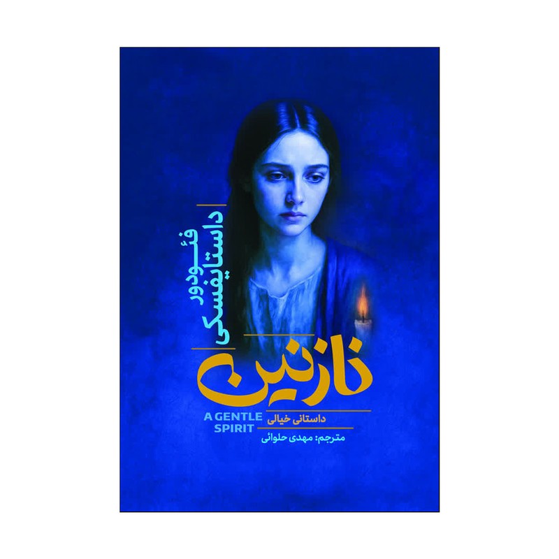 کتاب نازنین اثر فئودور داستایفسکی ترجمه مهدی حلوایی انتشارات آذربیان