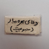 حرز محبوبیت روی پوست اهو دست نویس