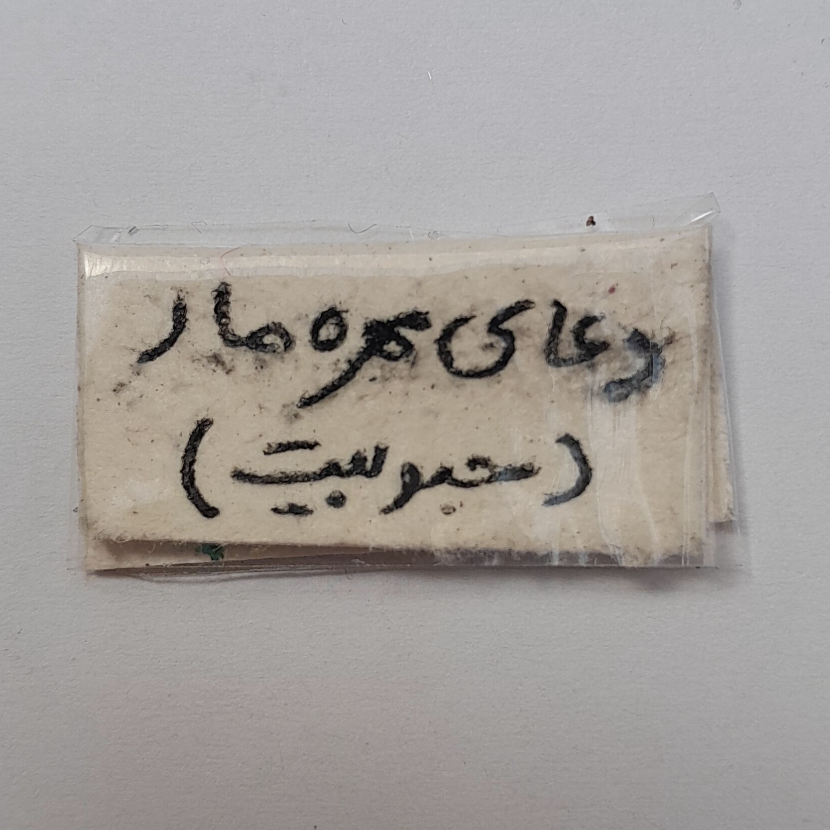 حرز محبوبیت روی پوست اهو دست نویس