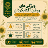 روغن آفتابگردان اعلا طلایی خالص ( قیمت عمده) یک لیتری امساله مخصوص پخت و پز و سرخ کردن، بدون تلخی و بی بو