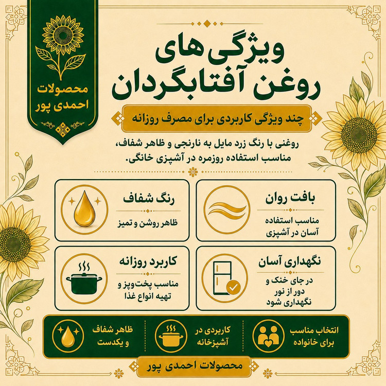 روغن آفتابگردان اعلا طلایی خالص ( قیمت عمده) یک لیتری امساله مخصوص پخت و پز و سرخ کردن، بدون تلخی و بی بو