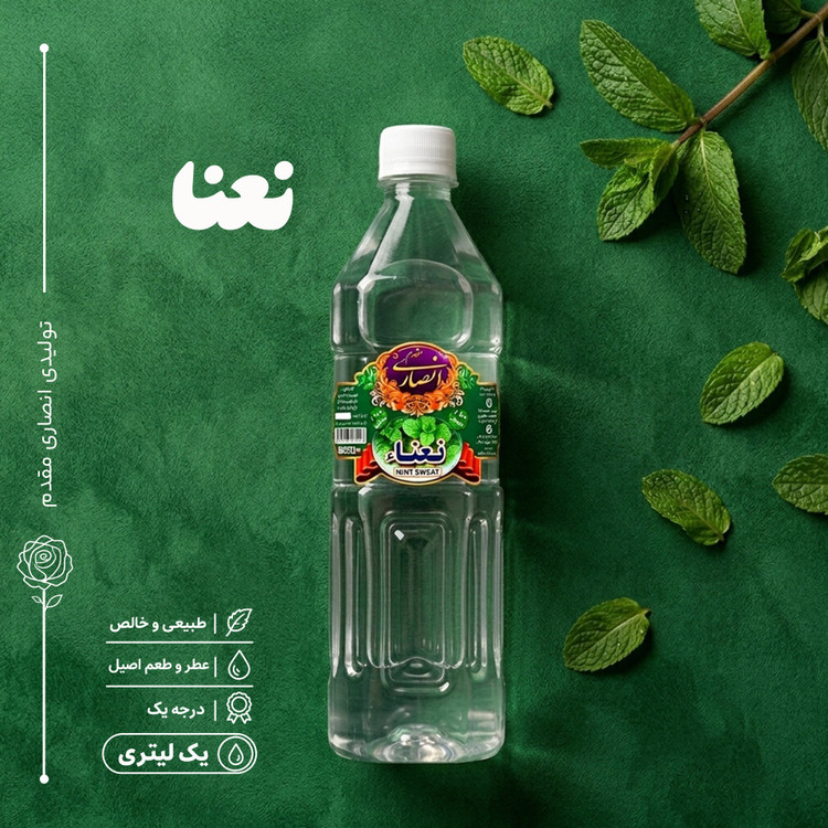 عرق نعنا (نعناع) سنگین و غلیظ، یک لیتری، تولیدی گلابگیری انصاری مقدم شهر قمصر کاشان