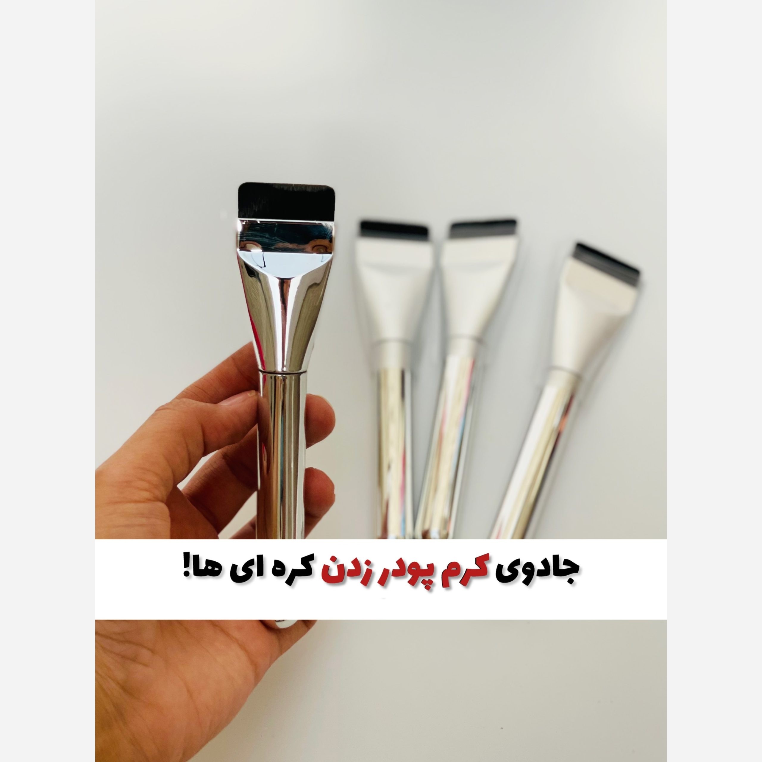 براش کرمپودر و کانسیلر و کانتر مدل کره ای . ( محصولات پوستی سانیا )