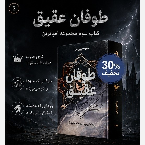 کتاب طوفان عقیق Onyx Storm جلد سوم دسته چهارم و شعله آهنین (مجموعه امپایرین) اثر ربکا یاروس (متن کامل) جلد سخت