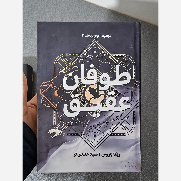 کتاب طوفان عقیق Onyx Storm جلد سوم دسته چهارم و شعله آهنین (مجموعه امپایرین) اثر ربکا یاروس (متن کامل) جلد سخت