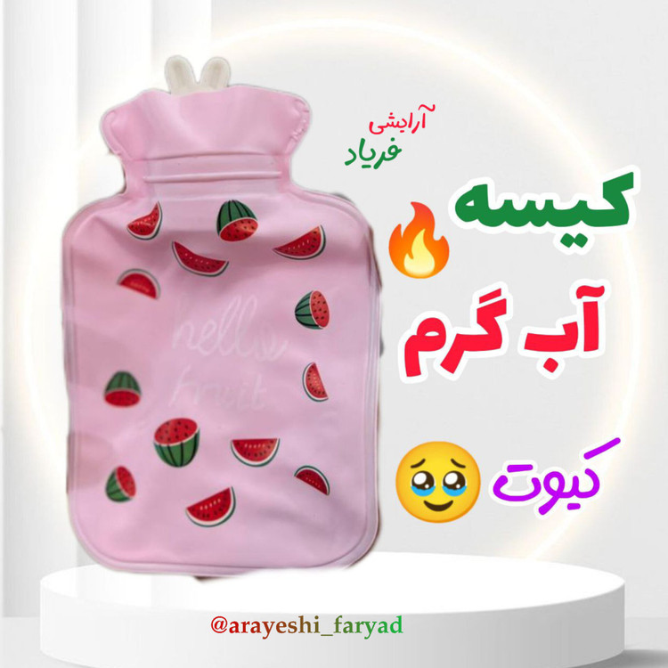 کیسه آب گرم فانتزی سایز کوچک ( انتخاب رنگ و طرح رندوم )