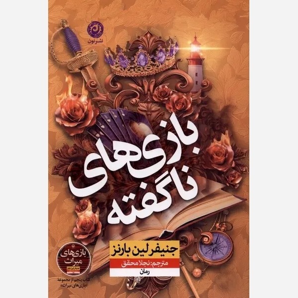 کتاب بازی های ناگفته نوشته جنیفر لین بارنز مترجم نجات محقق نشر نون
