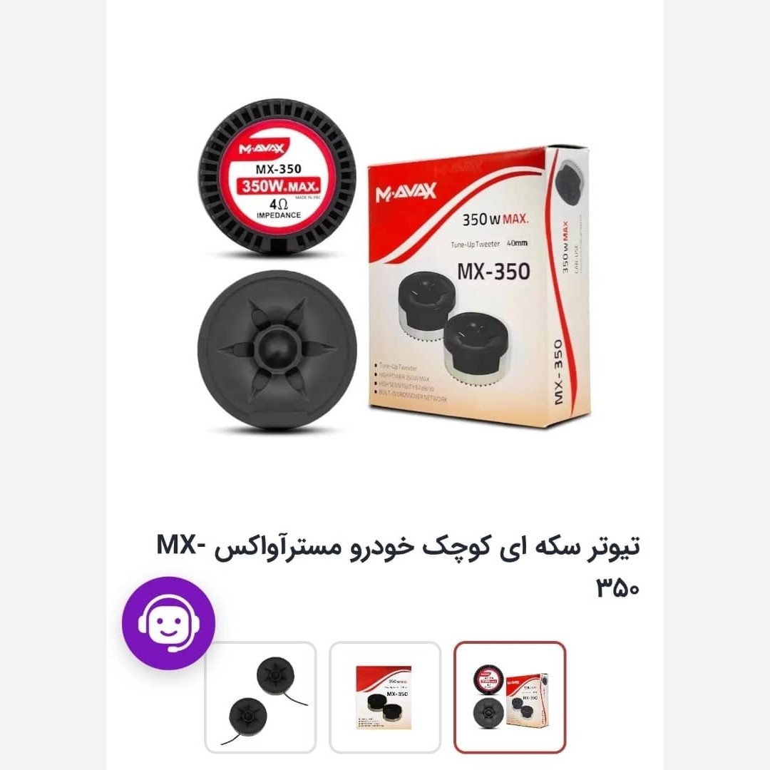 تیوتر آواکس MX-350 بسته (دو عددی)