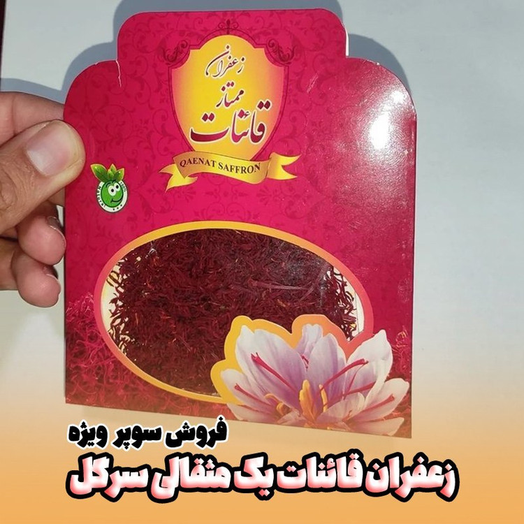زعفران نرمه یک مثقالی همراه ریشه (فروش سوپر ویژه تا پایان هفته)