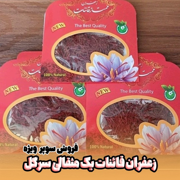 زعفران نرمه یک مثقالی همراه ریشه (فروش سوپر ویژه تا پایان هفته)